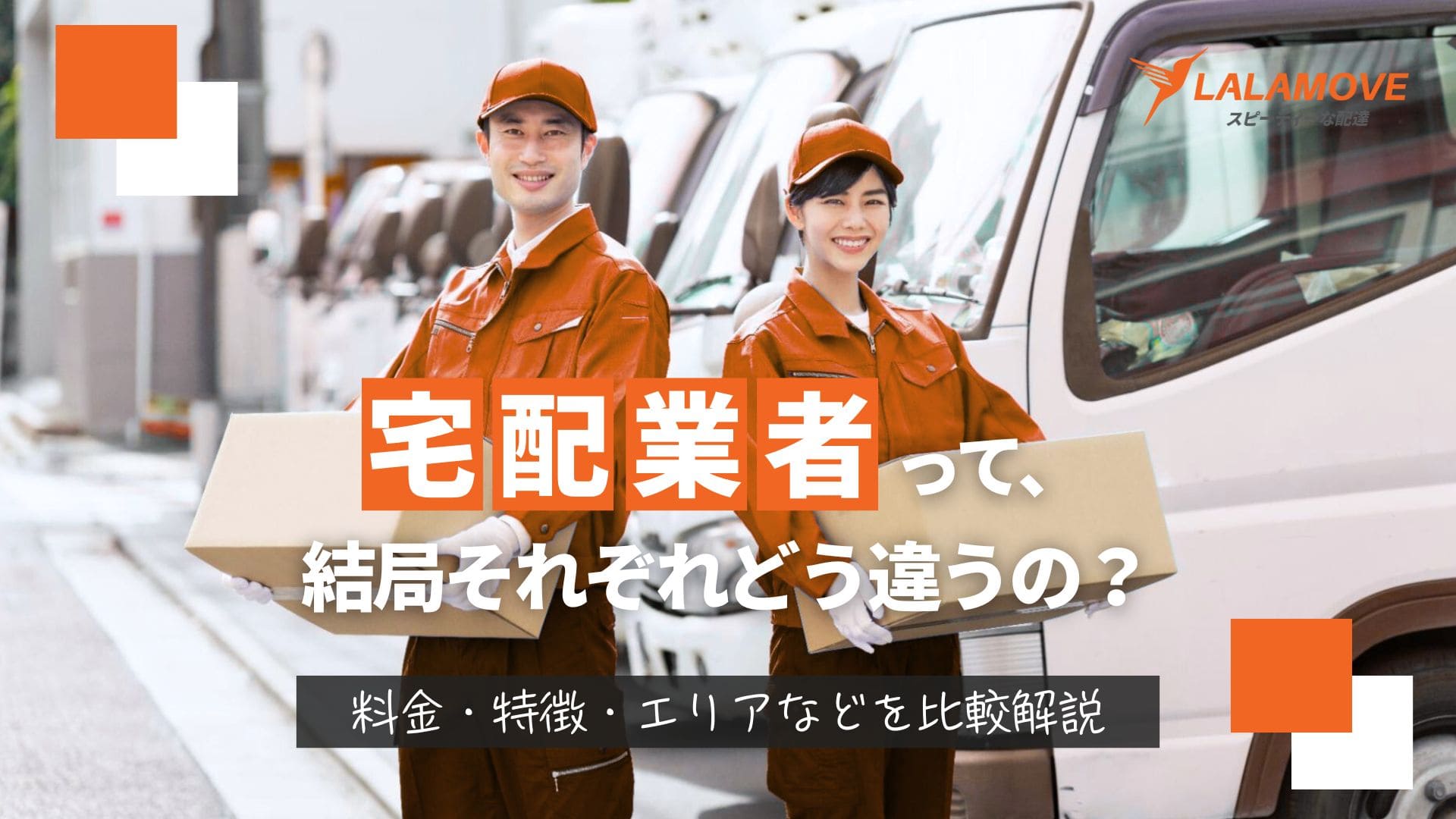 大手配送業者5社の特徴や料金を徹底比較！業者選びのポイントも解説